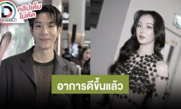 “เจเจ” อัปเดต “ต้าเหนิง” เป็นไวรัสตับอักเสบ E อาการดีขึ้นแล้ว