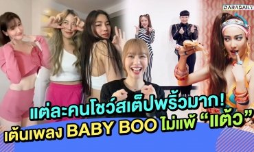 แต่ละคนโชว์สเต็ปพริ้วมาก!เต้นเพลง BABY BOO ไม่แพ้ “แต้ว”