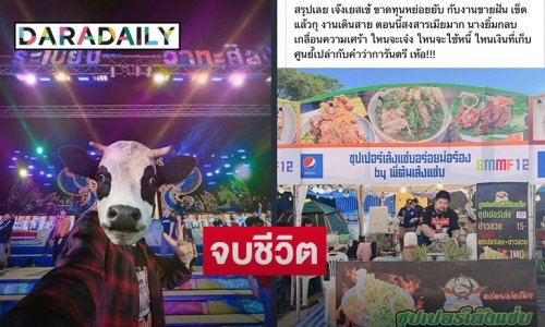 ร้านเล้งร้องจบชีวิตไปกับงานบิ๊กเม่าท์เท่น12