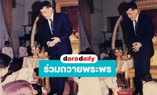“ดาว” ร่วมถวายพระพร เนื่องในโอกาสวันเฉลิมพระชนมพรรษา พระบาทสมเด็จพระเจ้าอยู่หัว รัชกาลที่ 10