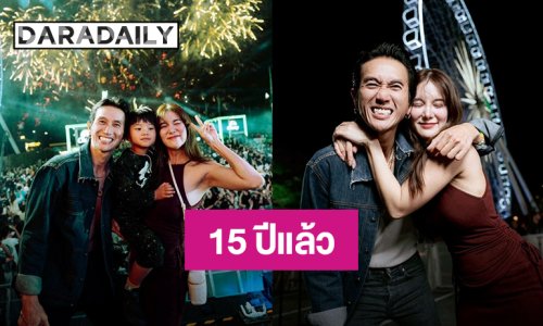 “ก้อย รัชวิน” ปีที่ 15 ที่ได้ฉลองปีใหม่ด้วยกันกับ “ตูน บอดี้สแลม” 