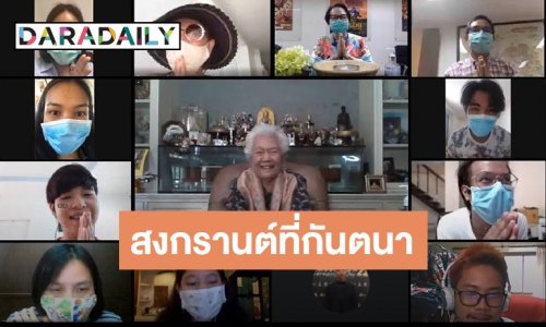 "คุณตุ๊กตา" นำทีมลูกหลาน กันตนา รดน้ำขอพร "คุณแม่สมสุข" ผ่านทางออนไลน์