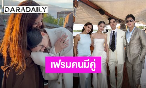 เฟรมคนมีคู่! “หมาก-คิมเบอร์ลี่” ร่วมงานปาร์ตี้ล่องเรือ“ณเดชน์-ญาญ่า” ที่นอร์เวย์