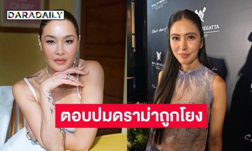 “ริต้า” โต้ทะเลาะ “ลูกเกด เมทินี” ตอบปมดราม่าถูกโยง เป็นเมนเทอร์ไม่เหมือนเดิม