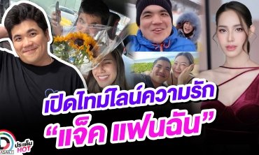 ไทม์ไลน์ความรัก “แจ็ค แฟนฉัน” ก่อนเปิดตัวแฟนสาว ดีกรีนางเอกช่องดัง