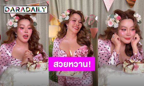 “หยาดพิรุณ ปู่หลุ่น” สวยหวานละมุนเป่าเค้ก ต้อนรับวันเกิด 34 ปี 