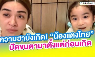ความฮาบังเกิด! “น้องแตงไทย” ปัดขนตามาตั้งแต่ก่อนเกิด