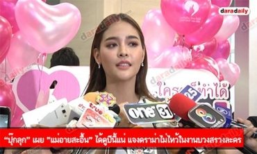 “ปุ๊กลุก” เผย "แม่อายสะอื้น" ได้ดูปีนี้แน่ แจงดราม่าไม่ไหว้ในงานบวงสรวงละคร