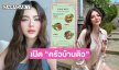 “ดิว อริสรา” เปิดครัวบ้านดิวขายอาหาร แฟนๆ ส่งกำลังใจ 