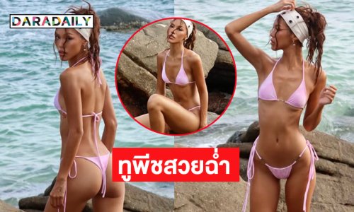 เสิร์ฟทูพีชสวยฉ่ำ...นางแบบอินเตอร์ “เกล กุลชญา” ทีม “มารีญา”