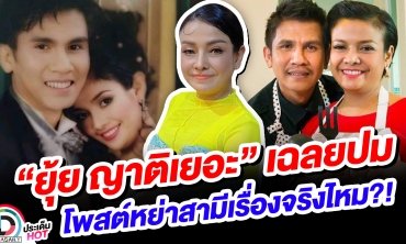 “ยุ้ย ญาติเยอะ” เฉลยปมโพสต์หย่าสามีเรื่องจริงไหม?!