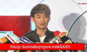 "ดีเจมะตูม" ยันอาหารเสริมถูกกฎหมาย แจงคลิปไม่รับรีวิว