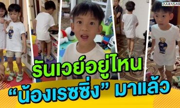 รันเวย์อยู่ไหน “น้องเรสซิ่ง” มาแล้ว