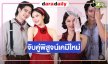ชวนลุ้นเคมีใหม่ “ยูโร-มุก” จับคู่ย้อนเวลาพิสูจน์รักแท้