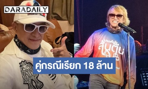 ภรรยา “ติ๊ก ชีโร่” เคลื่อนไหว! ยันสามีไม่หนี-น้อมรับคำตัดสินศาล วอนขอโอกาสหลังคู่กรณีเรียก 18 ล้าน เผยมีไม่พอ