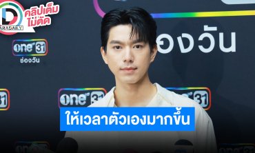 “ไบร์ท นรภัทร” โสดมีเวลาให้ตัวเองมากขึ้น มีเพื่อนลุยเดินป่าด้วยกัน