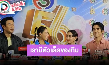 “เกรท-เชอรี่-แอน-โป๊ป” ศึกดวลแข้งปีนี้ เผยคนนี้แหละตัวเด็ดของทีม