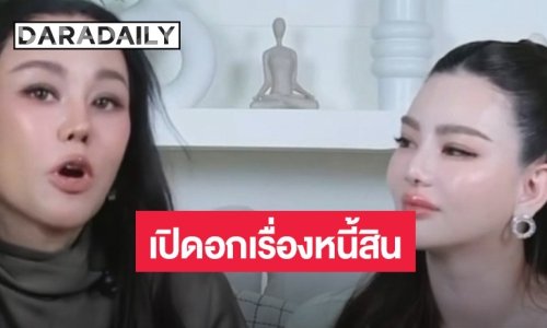 หัวอกเดียวกัน “มาดามพัดซัง” จับมือ “ดิว อริสรา” เปิดอกเรื่องหนี้สิน พร้อมซัพพอร์ตไม่ทิ้งในวันที่ล้ม