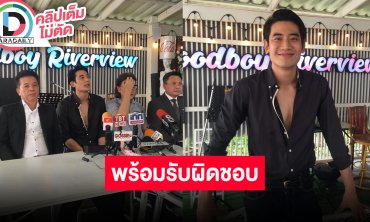 “บิ๊ก ทองภูมิ” แถลงข่าวขอโทษ “บอย พีรพล” ผู้จัดละคร หลังคดียุติลงโดยการยอมความ