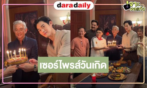 เปิดภาพ “ปิ่น ทีวีซีน” ยกเค้กเซอร์ไพรส์ “เก้า นพเก้า” และนักแสดงคุณภาพมากฝีมือ
