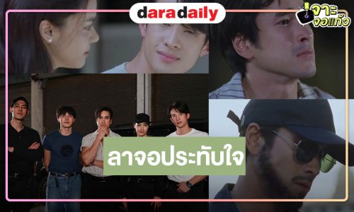 “สองหัวใจ” ลาจอ “ณเดชน์” พระเอกตัวจริง! หลีกทางให้ “เจมส์ มาร์-อแมนด้า” รักกัน ลุ้นหรือมีภาค2!?