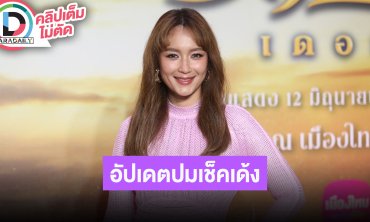 “บี น้ำทิพย์” เข้าแจ้งความหลังทำงานแต่เจอเช็คเด้ง ยังให้โอกาสคู่กรณีรีบมาเคลียร์