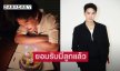 นักแสดงหนุ่ม ยอมรับมีลูกแล้ว ภรรยาเพิ่งคลอด 5 เดือน