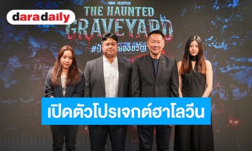 เอ็ม บี เค เซ็นเตอร์ ผนึกกำลัง “สามเศียร” และ BNK48 เปิดตัวโปรเจกต์ฮาโลวีนแห่งปี คืนชีพตำนานผีไทย