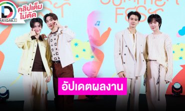 “เก่ง-น้ำปิง” เล่ามิลานแฟชั่นวีค ส่วน “เติ้ล-เฟิร์สวัน” ปล่อย MV COVER เพลง “Jumping Machine”