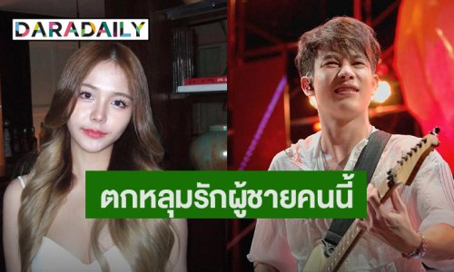 “น้องน้ำ” แฟนสาว “ครูเต้ย” เปิดใจเหตุผลที่รักผู้ชายคนนี้