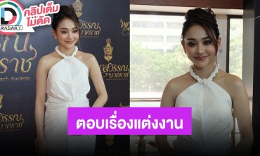 “นุ่น เนตรชนก” ตอบข่าวลือเตรียมแต่งงาน ปล่อยผ่านทุกปมดราม่าที่เจอ