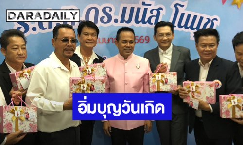 “หม่ำ - เท่ง – น้าโย่ง - นก” นำทีมอวยพรวันเกิด “ดร.มนัส โนนุช”