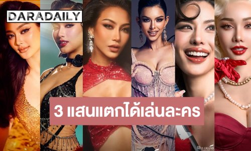 เปิดรายชื่อ 6 สาวงามมิสแกรนด์ไทยแลนด์ 2026 เล่นละครสั้น “กชเบล”