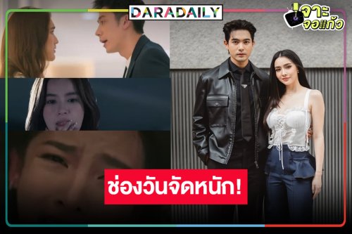 บิ๊กเซอร์ไพรส์! “แจม-เบสท์-เข้ม-มุกดา-แอฟ” เสิร์ฟความสนุกทางช่องวัน