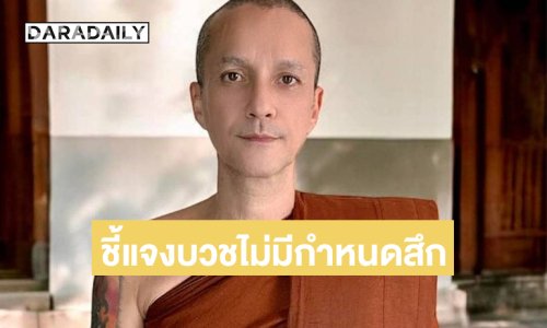 “พระเดวิด” ชี้แจงเรื่องบวชไม่มีกำหนดสึก