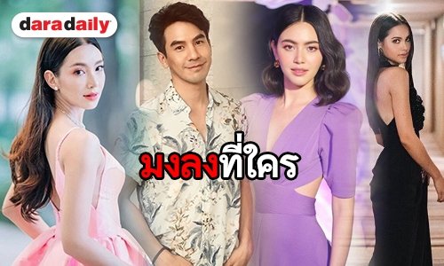 ชิงดำ! “เบลล่า-ญาญ่า-ใหม่” ประกบ “โป๊ป” ใน “ผู้ใหญ่ลีกับนางมา”