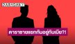“เพจดัง” ลือสนั่น “ดาราชาย” แยกกันอยู่กับ “ภรรยา” ชาวเน็ตคอมเมนต์ฉ่ำ