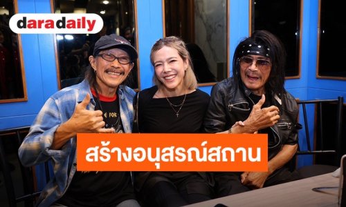 “แอ๊ด คาราบาว” ลุยสร้างอนุสรณ์สถาน “แหลม มอริสัน” ชูเกียรติยศตอนยามมีชีวิต