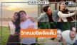 วิกหมอชิตกางผังละครใหม่ 3 เรื่องเด็ดกระชากเรตติ้ง