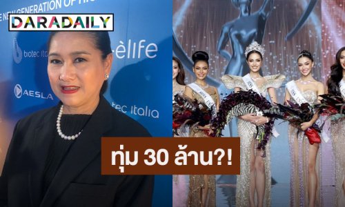 “แม่ปุ้ย TPN” เคลียร์แล้ว! ทุ่ม 30 ล้านต่อลิขสิทธิ์ MUT ตอบนางงามต่างเวทีพูดถึงแบบนี้