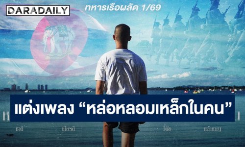 ทหารใหม่กองทัพเรือ ผลัดที่ 1/69 น้องเล็กของศูนย์ฝึกทหารใหม่ กรมยุทธศึกษาทหารเรือ แต่งเพลง “หล่อหลอมเหล็กในคน”