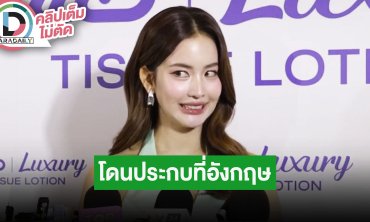 “โบว์ เมลดา” เล่านาทีระทึกโดนประกบที่อังกฤษ พร้อมเผยวิธีการเอาตัวรอด