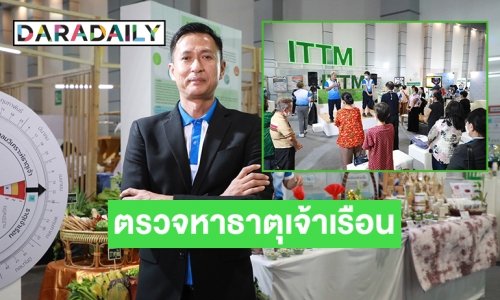 เชิญตรวจหาธาตุเจ้าเรือนที่บู้ทสถาบันการแพทย์แผนไทยในมหกรรมสมุนไพรไทย ครั้งที่ 20