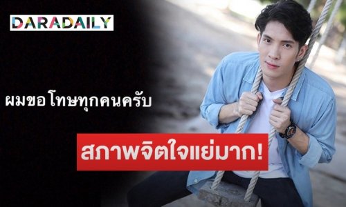 บทเรียนครั้งสำคัญ! “แพน สุรเกียรติ” ขอโทษพร้อมยอมรับกับสิ่งที่เกิดขึ้น!