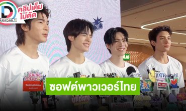 “เน็ต-เจเจ” ซีรีส์ “ภพเธอ” เป็นซอฟต์พาวเวอร์ไทย ด้าน “ตี๋ตี๋-ป๋อ” ดีใจ “ด้วงกับเธอ” กระแสดี