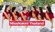 “มิส นาคิณีไทยแลนด์2023”  เวทีค้นหาสาวงามลูกหลาพญานาคราช ทั้ง4ตระกูล