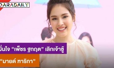“มายด์” แฮปปี้ควง “เพ็ชร” เที่ยวญี่ปุ่น มั่นใจฝ่ายชายถอดเขี้ยวเล็บแล้ว  