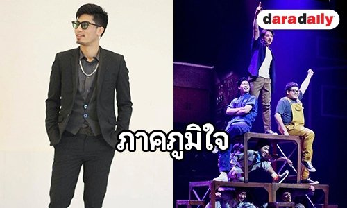 เปิดความรู้สึก “เต้ ธีธัช” หลังชิมลางละครเวที “แฟนจ๋า เดอะมิวสิคัล” เรื่องแรกในชีวิต