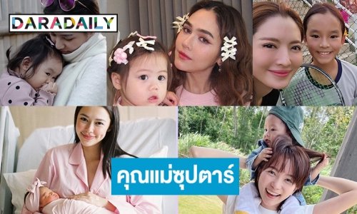 7 คุณแม่ซุปตาร์สุดฮฮตเขย่าโซเชียล