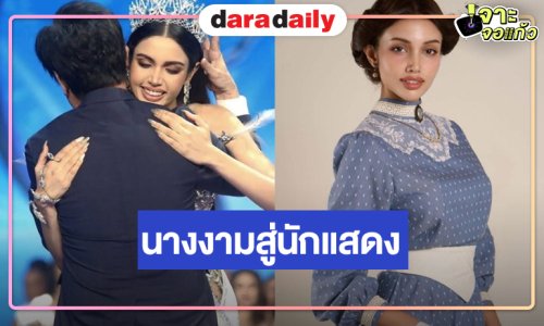 “วีนา” จากนางงามสู่นักแสดงฝีไม้ลายมือไม่ธรรมดา